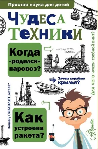 Обложка книги Чудеса техники