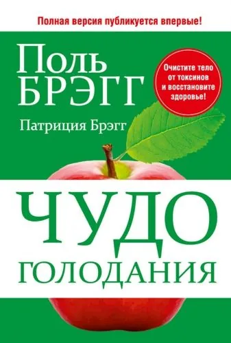 Обложка книги Чудо голодания