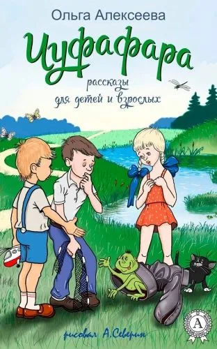 Обложка книги Чуфафара