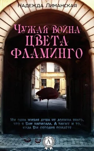 Обложка книги Чужая война цвета фламинго