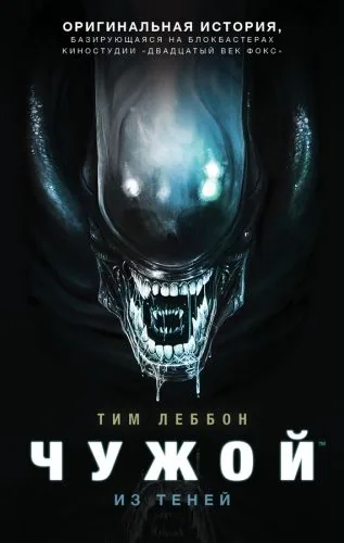 Обложка книги Чужой: Из теней