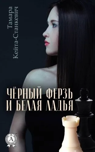 Обложка книги Чёрный ферзь и белая ладья