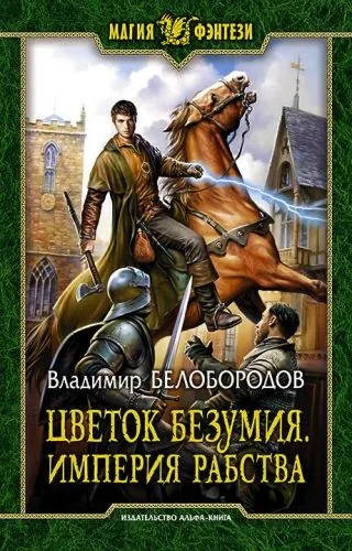 Обложка книги Цветок безумия. Империя рабства