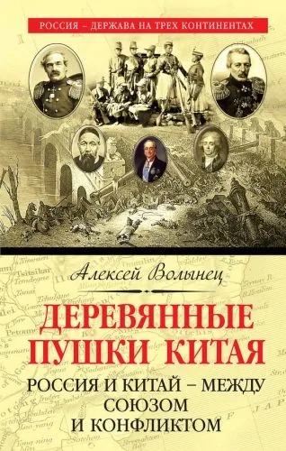 Обложка книги Деревянные пушки Китая. Россия и Китай – между союзом и конфликтом