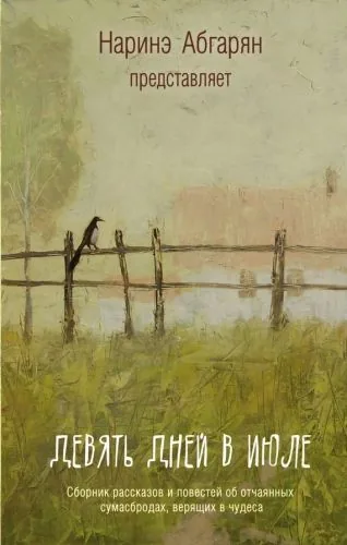 Обложка книги Девять дней в июле (сборник)