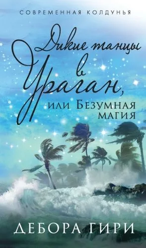 Обложка книги Дикие танцы в ураган, или Безумная магия