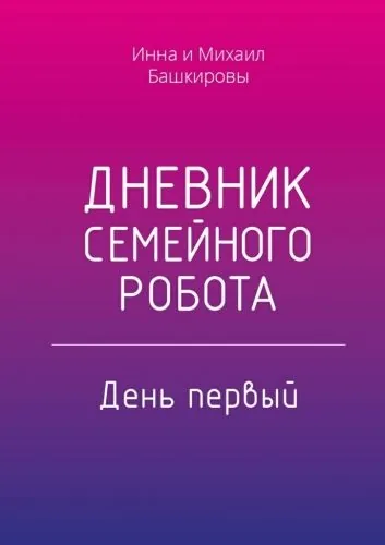 Обложка книги Дневник семейного робота. День первый