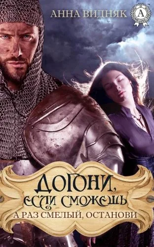 Обложка книги Догони, если сможешь. А раз смелый, останови