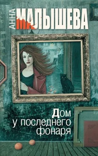 Обложка книги Дом у последнего фонаря