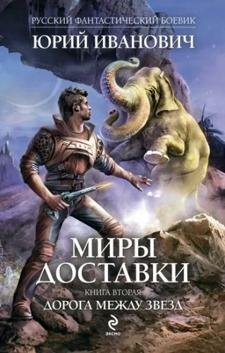 Обложка книги Дорога между звезд