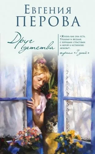 Обложка книги Друг детства