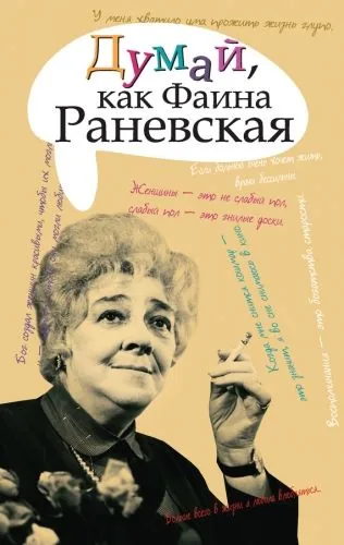 Обложка книги Думай, как Фаина Раневская