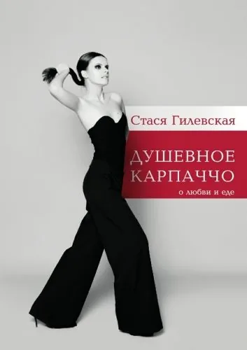 Обложка книги Душевное карпаччо. О любви и еде