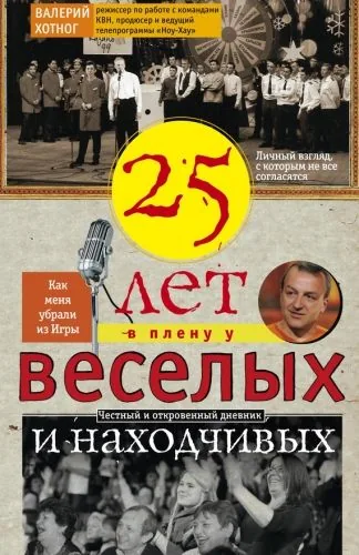 Обложка книги Двадцать пять лет в плену у веселых и находчивых