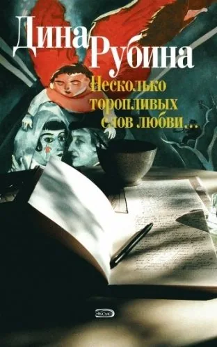 Обложка книги Двое на крыше