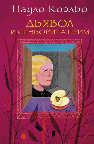 Обложка книги Дьявол и сеньорита Прим