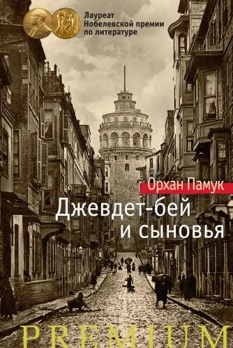 Обложка книги Джевдет-бей и сыновья