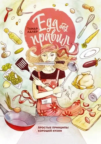 Обложка книги Еда без правил. Простые принципы хорошей кухни