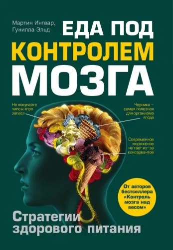 Обложка книги Еда под контролем мозга