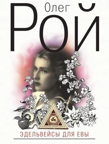 Обложка книги Эдельвейсы для Евы