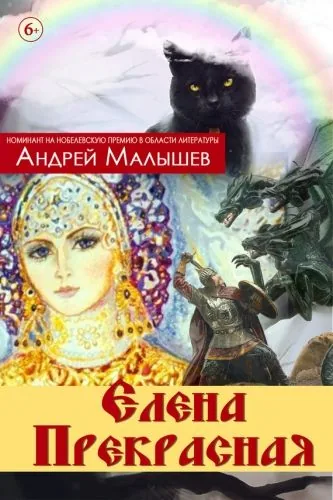Обложка книги Елена Прекрасная (сборник)