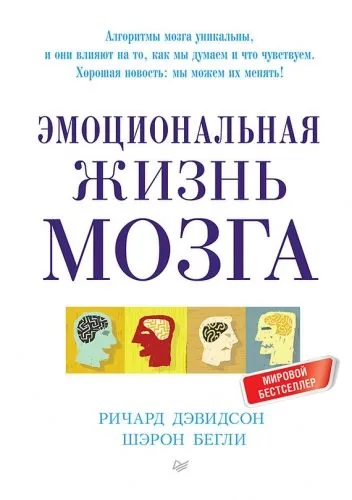 Обложка книги Эмоциональная жизнь мозга