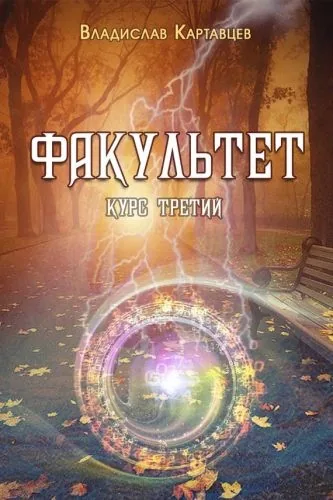 Обложка книги Факультет. Курс третий
