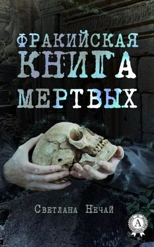 Обложка книги Фракийская книга мертвых