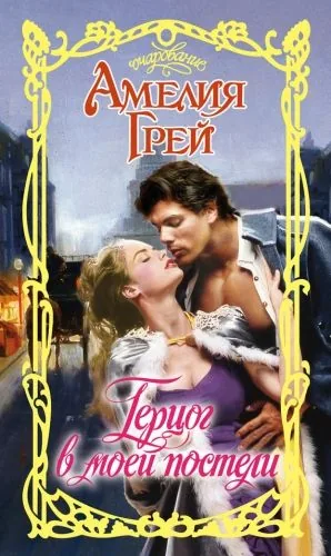 Обложка книги Герцог в моей постели