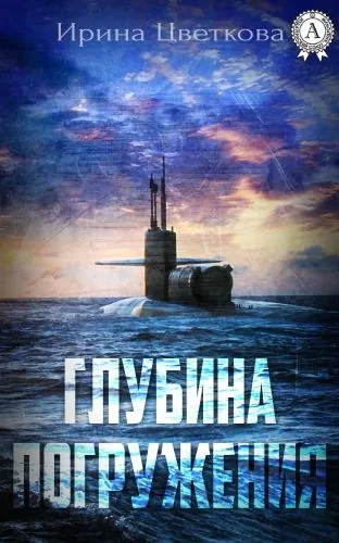 Обложка книги Глубина погружения
