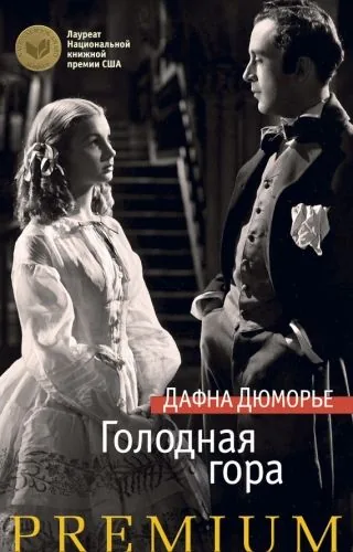 Обложка книги Голодная гора