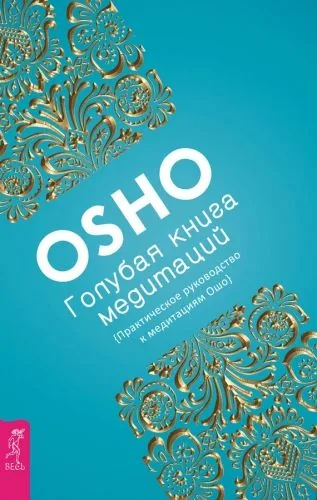 Обложка книги Голубая книга медитаций. Практическое руководство к медитациям Ошо