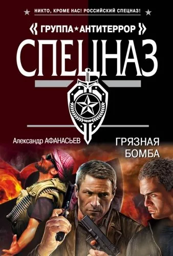 Обложка книги Грязная бомба