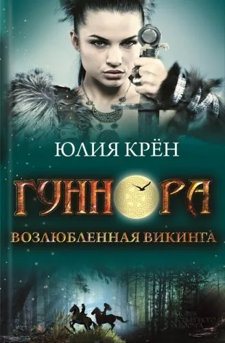 Обложка книги Гуннора. Возлюбленная викинга