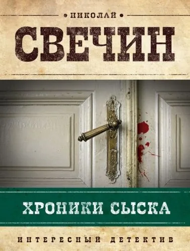 Обложка книги Хроники сыска (сборник)