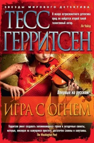 Обложка книги Игра с огнем (сборник)