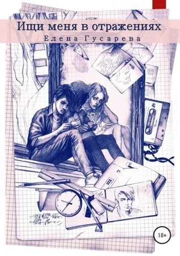 Обложка книги Ищи меня в отражениях