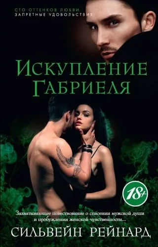 Обложка книги Искупление Габриеля