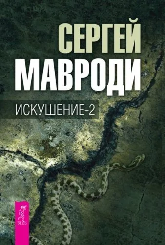 Обложка книги Искушение-2