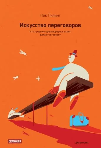Обложка книги Искусство переговоров. Что лучшие переговорщики знают, делают и говорят