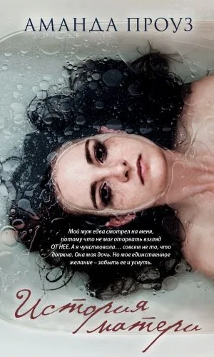 Обложка книги История матери