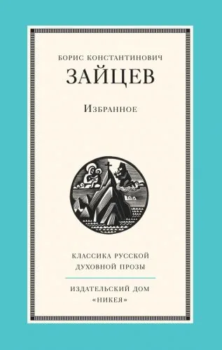 Обложка книги Избранное