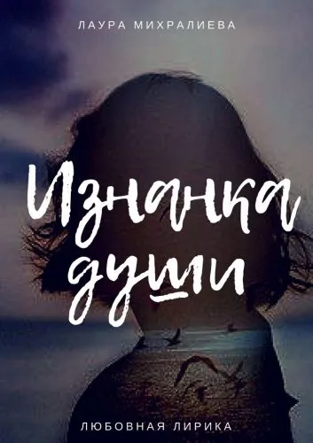 Обложка книги Изнанка души