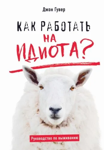 Обложка книги Как работать на идиота? Руководство по выживанию