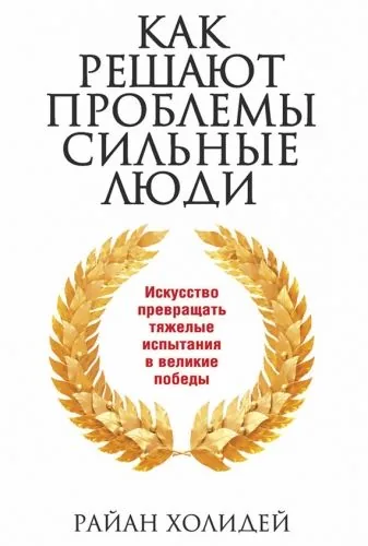 Обложка книги Как решают проблемы сильные люди