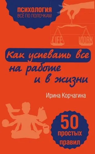 Обложка книги Как успевать все на работе и в жизни. 50 простых правил