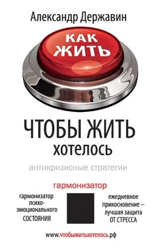 Обложка книги Как жить, чтобы жить хотелось. Антикризисные стратегии