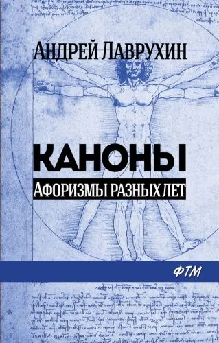 Обложка книги Каноны. Афоризмы разных лет