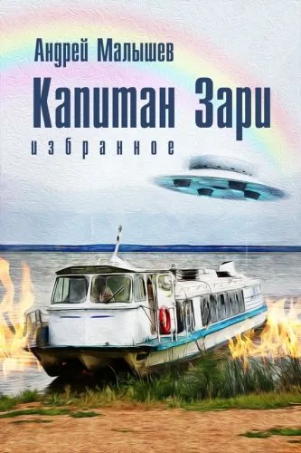 Обложка книги Капитан Зари (сборник)