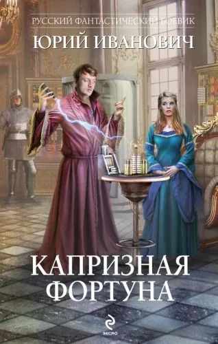 Обложка книги Капризная Фортуна